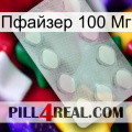 Пфайзер 100 Мг 16